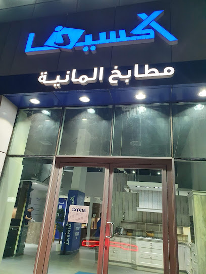مطبخ اكسينا الالمانى | اكسينا مطابخ ألمانية - Kuwait|12345|Shuwaikh Industrial