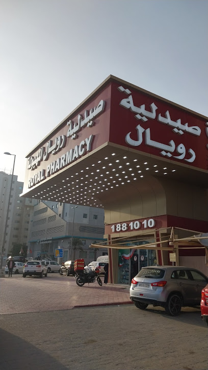 صيدلية رويال -صيدلية رويال المهبولة 2 - Kuwait|20 St