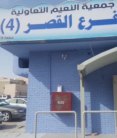 جمعية النسيم التعاونية فرع القصر 4 - شارع 114 ، بلوك 1 ، مبنى 268 المهبولة - +965 2458 7549
