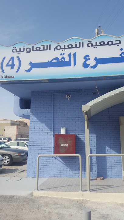 جمعية النسيم التعاونية فرع القصر 4 - Kuwait|Al Jahra|13 2 St