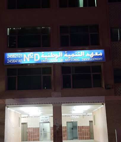 معهد التطوير الوظيفي الوطني (NCD) - السالمية - +965 2456 2121