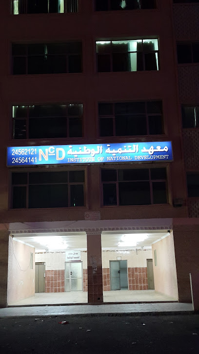معهد التطوير الوظيفي الوطني (NCD) - Al Jahra