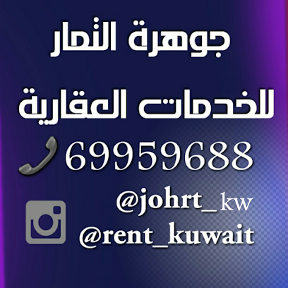 مؤسسة جوهرة التمار العقارية - السالمية - +965 6995 9688
