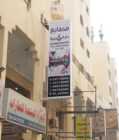 دار العربية مطابع دار العربية - السالمية - +965 6667 9009