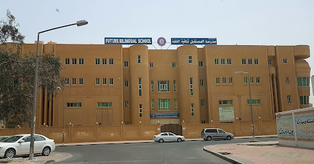 مدرسة المستقبل ثنائية اللغة - السالمية - +965 2392 1917