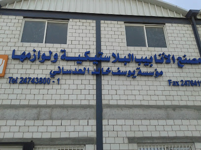 مصنع العدساني للأنابيب البلاستيكية ولوازمها - صباح السالم - +965 2474 3800