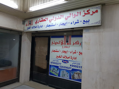 مركز الوالي الدولي العقاري - مدينة الكويت -