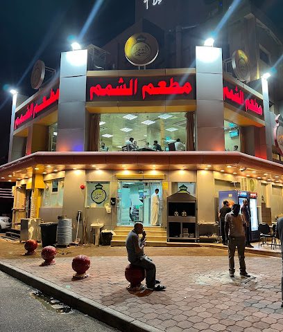 مطعم الشمام - السالمية - +965 9697 3663