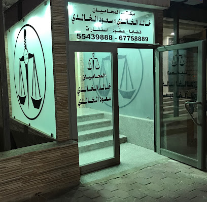 مكتب المحاميان خالد الخالدي & سعود الخالدي - مدينة الكويت - +965 554 39888