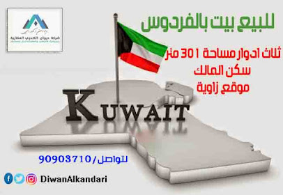 شركة ديوان الكندرى العقارية - السالمية - +965 9006 0619