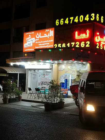 مركز الأبحاث الدولي للطباعة وطباعة المستندات - Kuwait|Salmiya|Musaed Al Azmi St