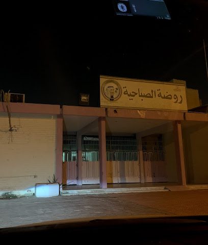 روضة الصباحية - مدينة الكويت - +965 2361 2171