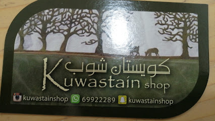 كويستان شوب- kuwastain-shop - مدينة الكويت - +965 6992 2289