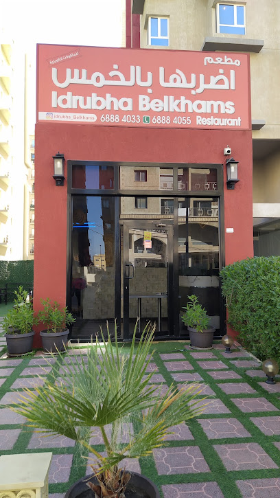 مطعم ادربة بلخمس - Kuwait|206 St