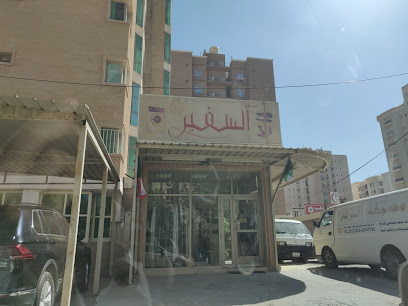 مصبغة السفير المثالي - مدينة الكويت - +965 6622 5454