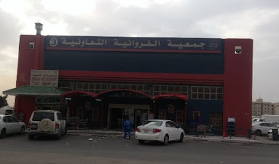 جمعية الفروانية التعاونية - فرع خالد المصيب 3 - جنوب الصباحية -