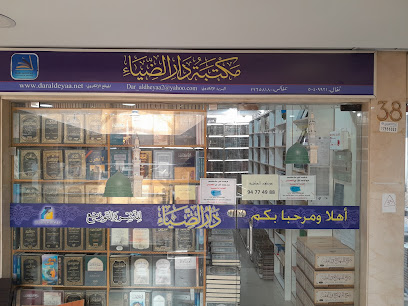 مكتبة دار الضياء - مدينة الكويت - +965 9477 4988