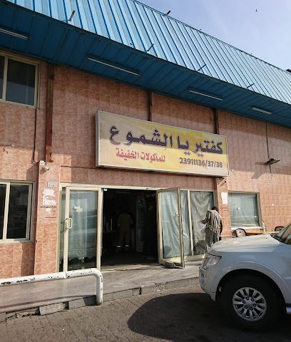كفتريا الشموع - السالمية - +965 2391 1136