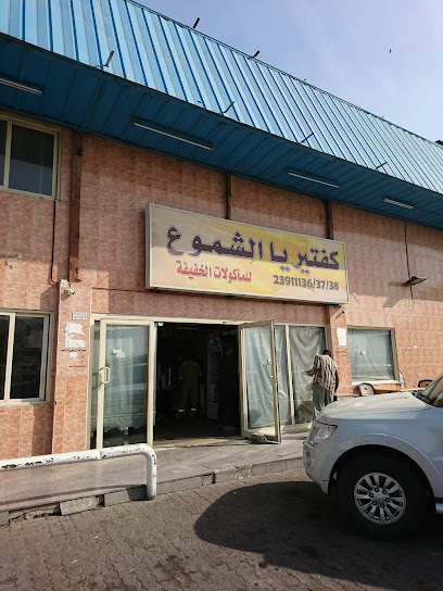 كفتريا الشموع - Kuwait|Al Badawiya St|34CG+CF8