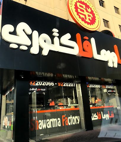 مصنع الشاورما - السالمية - +965 1808 011
