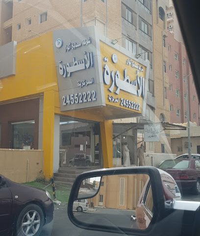 مصبغة الأسطورة - السالمية - +965 2455 2222