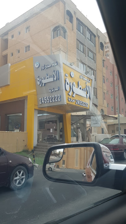 مصبغة الأسطورة - Kuwait|10، 2 شارع 3 جادة 1، الجهراء،