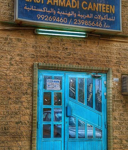 مقصف شرق الأحمدي - السالمية - +965 9926 9460