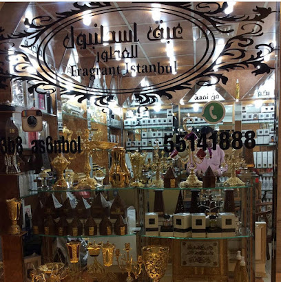 عبق اسطنبول للعطور - صباح الأحمد - +965 551 41888