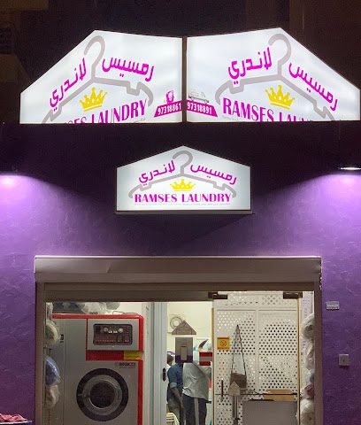 شركة مغسلة رمسيس للغسيل والتنظيف - مدينة الكويت - +965 6963 6622