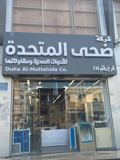 شركة ضحى المتحدة للأدوات الصحية - Kuwait|Shuwaikh Industrial|Street 19|8W9X+MWR