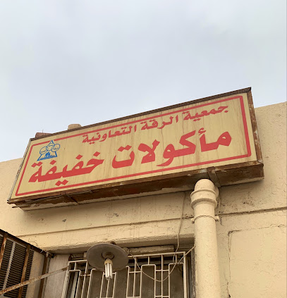جمعية الرقة التعاونية - الصباحية - +965 2394 1337
