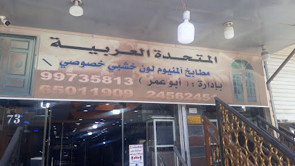 المتحده العربيه للمطابخ واعمال الالمنيوم العربية المتحدة للمطابخ واعمال الالمنيوم - مدينة الكويت - +965 9973 5813