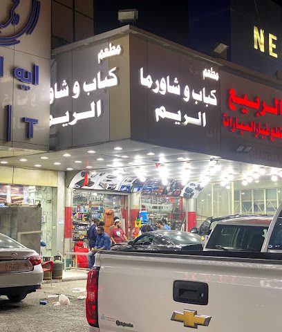 مطعم الريم - السالمية - +965 6930 0838