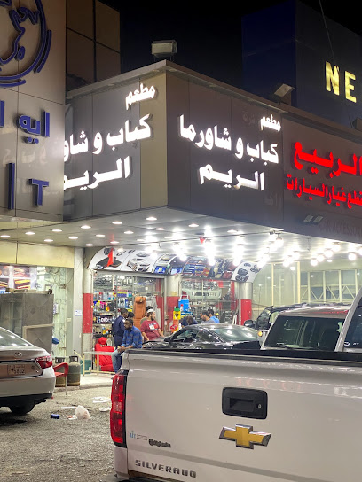 مطعم الريم - Kuwait|Ahmadi|34F7+HQ7