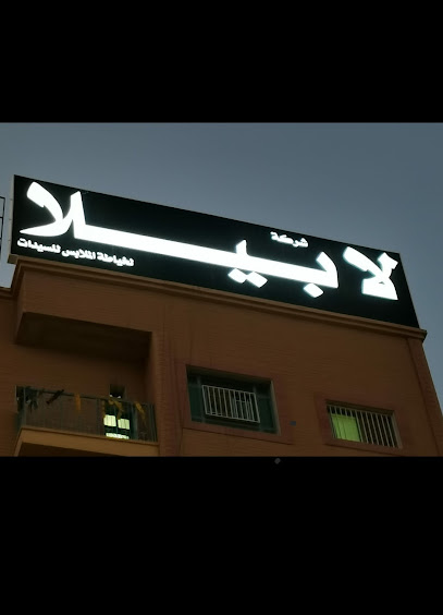 لابيلا لخياطة ملابس للسيدات - Kuwait|Al Jahra|عماير الجهراء نفس العماره|مكتبة مكي ماوي