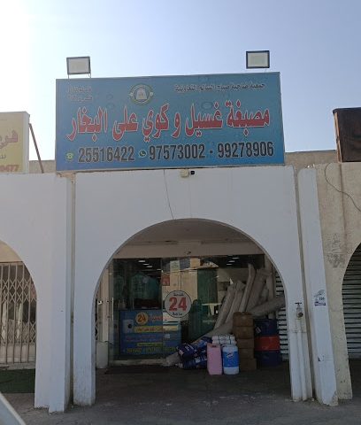 مغسلة صباح السالم التعاونية B8 - مدينة الكويت - +965 2551 6422