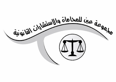 مجموعة عين للمحاماة والاستشارات القانونية - مدينة الكويت - +965 2245 8722