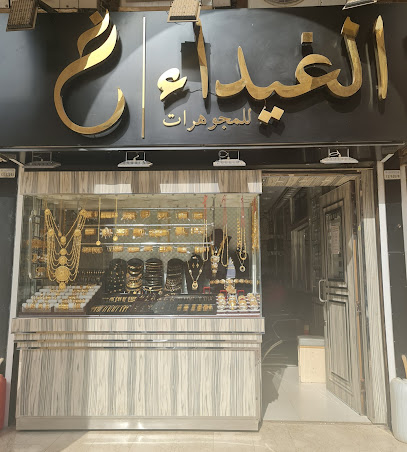 مجوهرات الغيداء - مدينة الكويت - +965 559 05020
