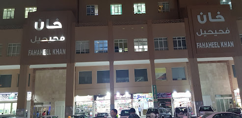 الفحيحيل خان - المنقف -