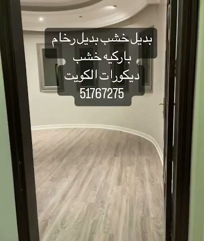 فني باركية الخشب - مدينة الكويت ، -