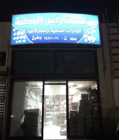 مؤسسة الحكمة العالمية. للادوات الصحية والعقود - شارع سالم صباح السالم الصباح - +965 9771 8663