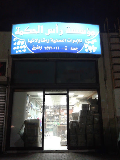 مؤسسة الحكمة العالمية. للادوات الصحية والعقود - Kuwait|Shuwaikh Industrial|Shuwaikh industrial area Al-Enma complex Near Al-Zahem complex