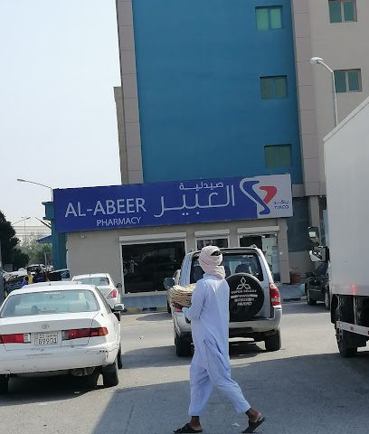 صيدلية العبير - صباح السالم - +965 1894 226