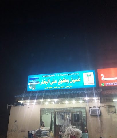 غسيل و كوي على البخار - مدينة الكويت -
