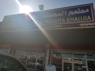 مطعم المحطة الخليجية - السالمية - +965 2398 8020