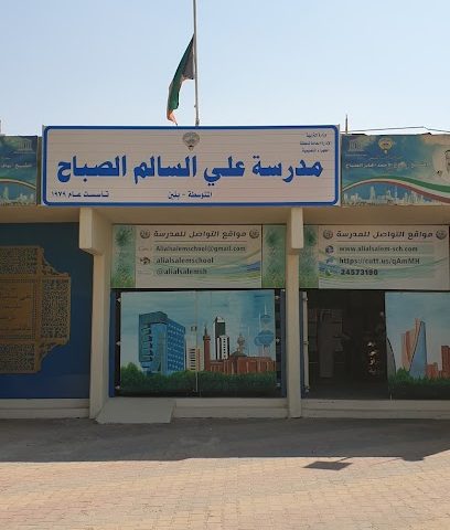 مدرسة علي السالم الصباح متوسط - بنين - السالمية - +965 2457 3190