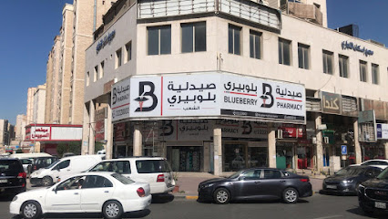 صيدلية بلوبيري الشعب صيدلية الشعب - صباح السالم - +965 6644 6726