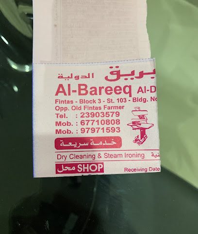 مغسلة البريق الدولية - مدينة الكويت - +965 2390 3579