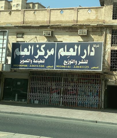 مكتبة دار العلم - السالمية - +965 2264 1125