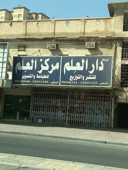 مكتبة دار العلم - Kuwait|Hawally|82VC+H6X